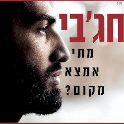 מתי אמצא מקום