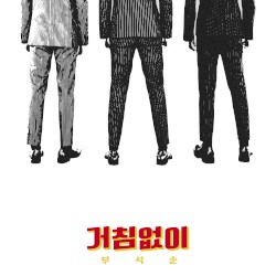 거침없이