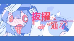 抜擢さんが通る