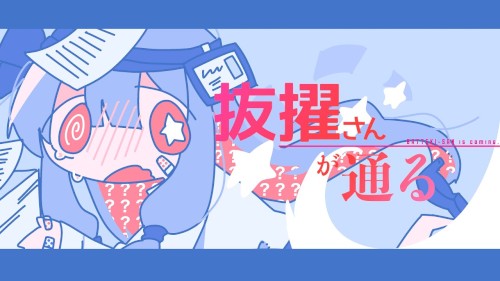 抜擢さんが通る