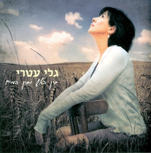בין האש ובין המים