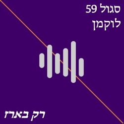 רק בארז