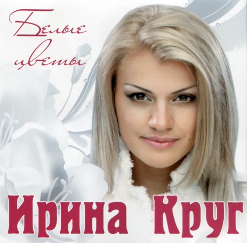 Белые Цветы