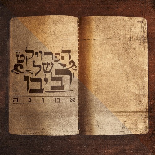 אמונה