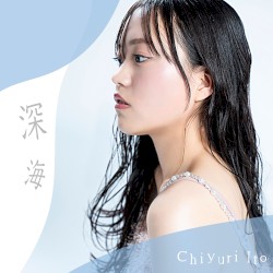 深海
