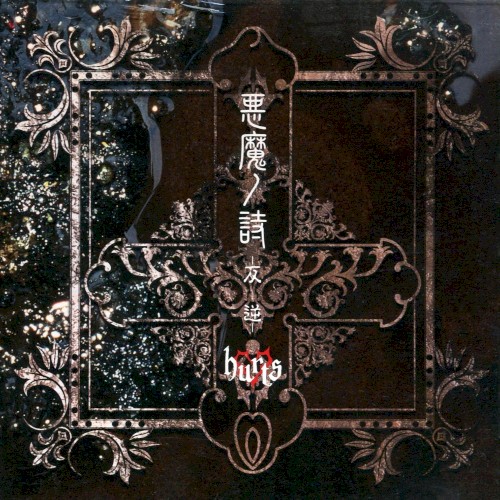 悪魔ノ詩 -反逆-