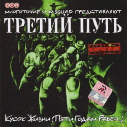 Кусок жизни (Пяти годам равен)