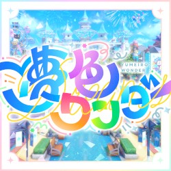 夢色ワンダー