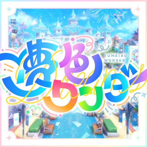 夢色ワンダー
