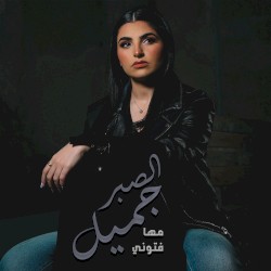 El Sabr Gamel - الصبر جميل