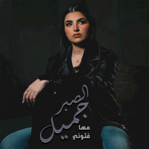 El Sabr Gamel - الصبر جميل