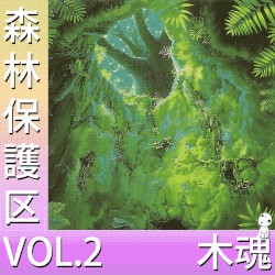 森林保護区 VOL.2