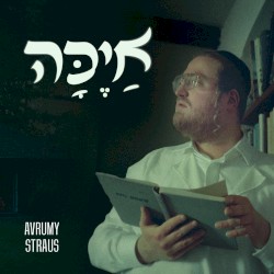 אַיֶּכָּה