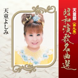 天童節 昭和演歌名曲選 第九集