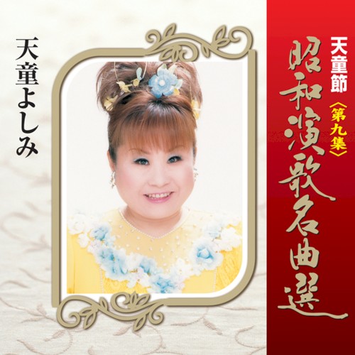 天童節 昭和演歌名曲選 第九集
