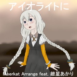 アイオライトに