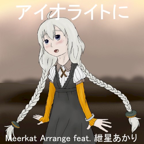 アイオライトに