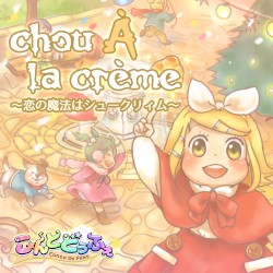chou À la crème ～恋の魔法はシュークリィム～