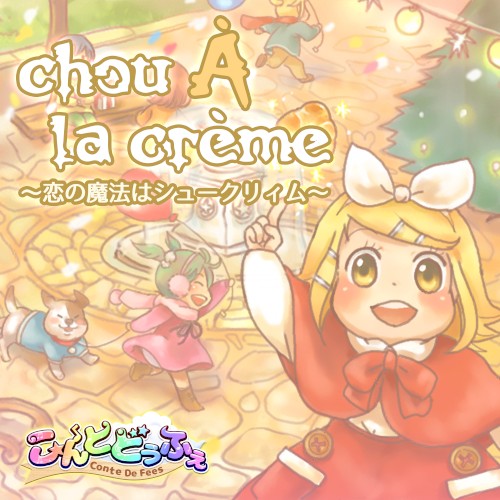 chou À la crème ～恋の魔法はシュークリィム～