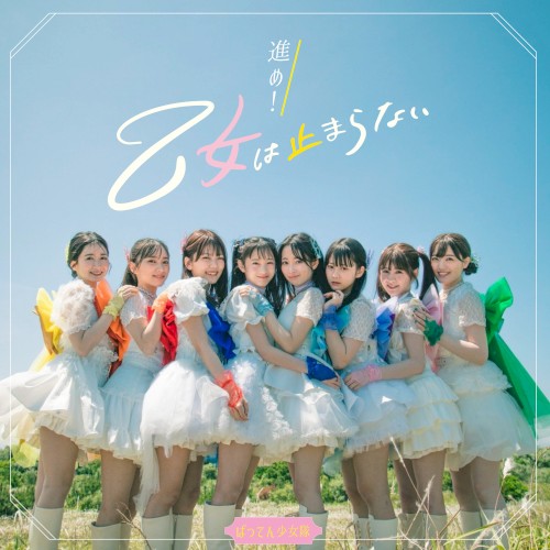 進め！乙女は止まらない