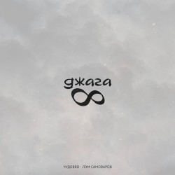 Джага