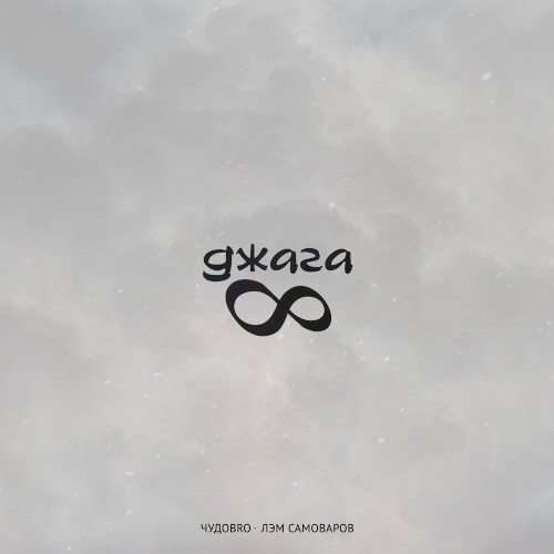 Джага