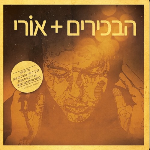 הבכירים + אורי