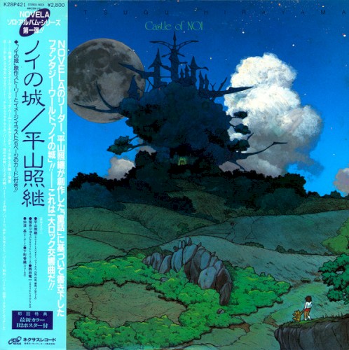ノイの城