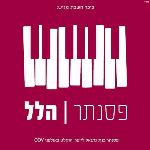 פסנתר הלל