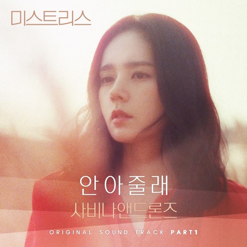 미스트리스 OST - Part. 1