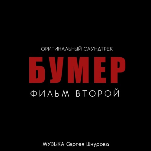 Бумер. Фильм второй