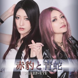 赤豹と青蛇
