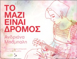 Το Μαζί Είναι Δρόμος