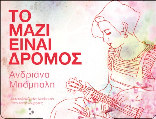 Το Μαζί Είναι Δρόμος