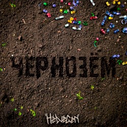 Чернозём