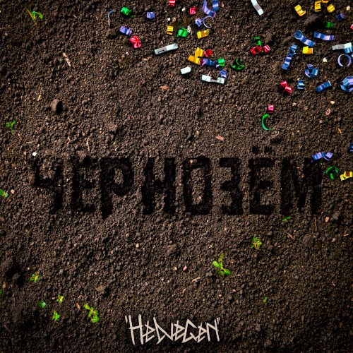 Чернозём