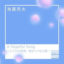 A Hopeful Song～こころの復興－明日へつなぐ歌～