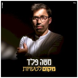 מקום לטעויות