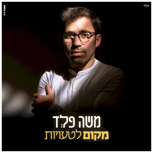 מקום לטעויות
