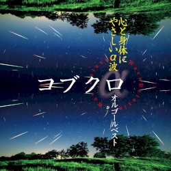 心と身体にやさしいα波 ~コブクロ オルゴールベスト~
