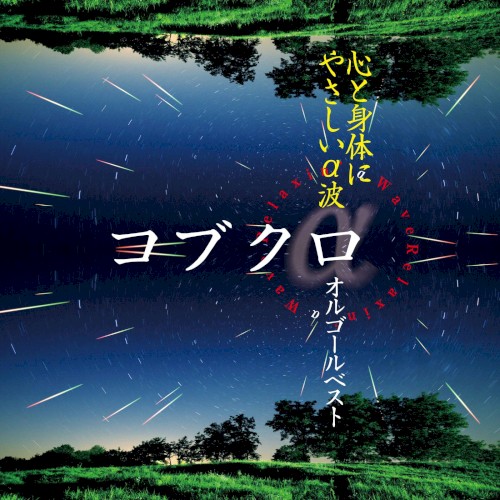 心と身体にやさしいα波 ~コブクロ オルゴールベスト~