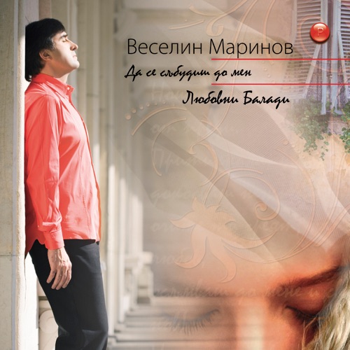 Да Се Събудиш До Мен (Любовни балади)