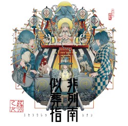 似非葬列指南