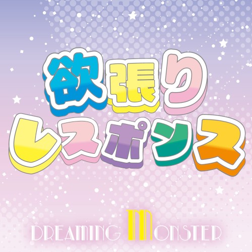 よくばりレスポンス