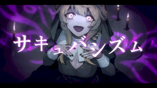 サキュバシズム