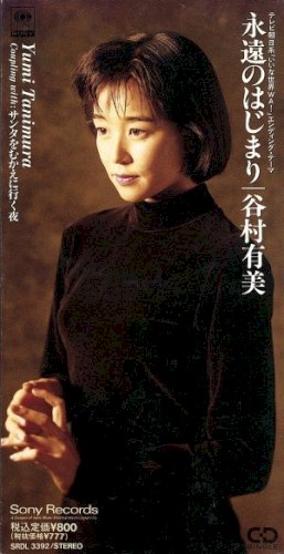 永遠のはじまり
