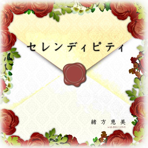 セレンディピティ