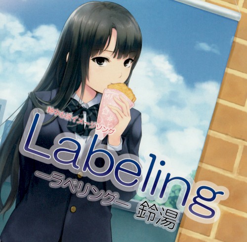 軸中心派イメージソング『Labeling -ラべリング-』