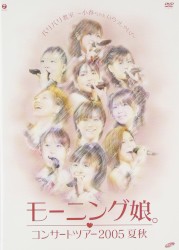 モーニング娘。コンサートツアー2005 夏秋 『バリバリ教室〜小春ちゃんいらっしゃい!〜』