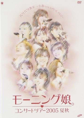 モーニング娘。コンサートツアー2005 夏秋 『バリバリ教室〜小春ちゃんいらっしゃい!〜』